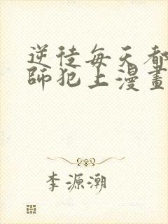 逆徒每天都想欺师犯上漫画免费阅读封面