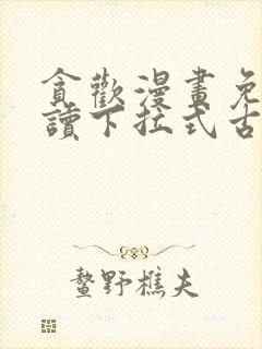 贪欢漫画免费阅读下拉式古风漫画网