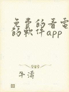 免费的看电视剧的软件app