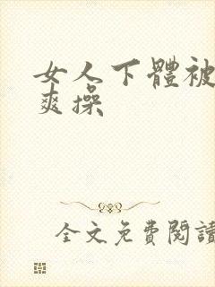 女人下体被男人爽操