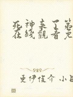 死神来了第5季在线观看免费高清完整版