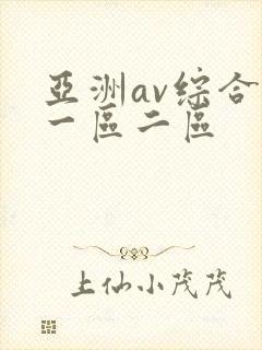 亚洲av综合色一区二区