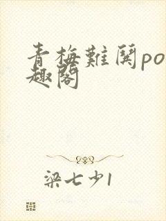 青梅难哄po笔趣阁