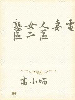 熟女人妻电影一区二区