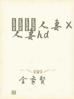 つまつま人妻×人妻hd
