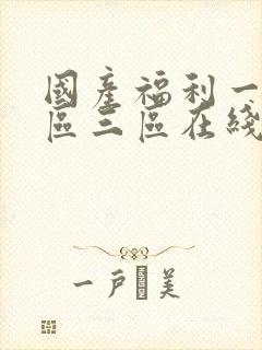 国产福利一区二区三区在线