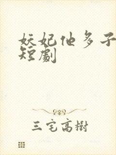 妖妃他多子多福短剧