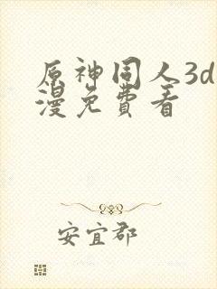 原神同人3d动漫免费看