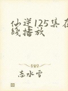 仙逆125集在线播放