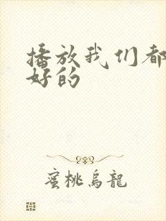 播放我们都要好好的