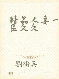 精品人妻一区二区久久