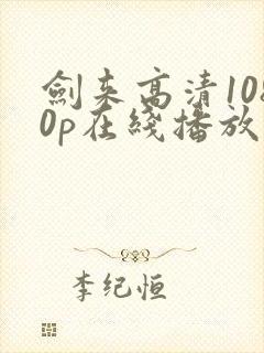 剑来高清1080p在线播放