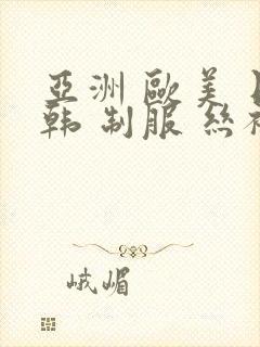 亚洲 欧美 日韩 制服 丝袜