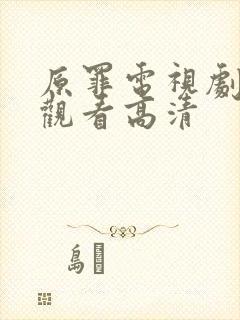 原罪电视剧免费观看高清