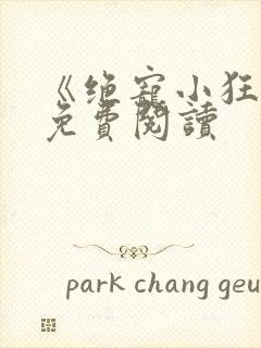 《绝宠小狂妃》免费阅读