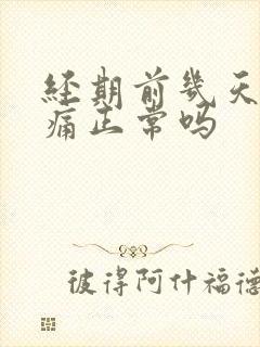 经期前几天乳房痛正常吗