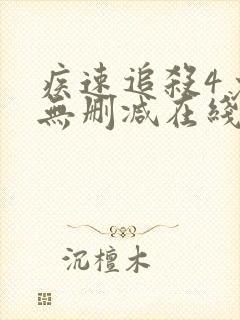 疾速追杀4免费无删减在线观看