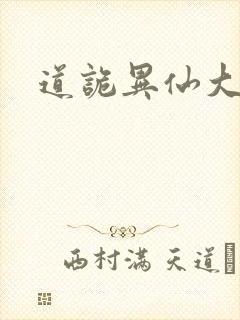 道诡异仙大司命