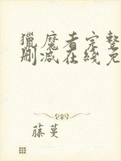 猎魔者完整版未删减在线免费观看