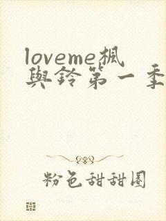 loveme枫与铃第一季在线观看封面