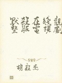 默杀在线观看完整版电视剧免费高清