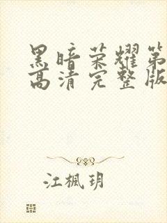 黑暗荣耀第二季高清完整版