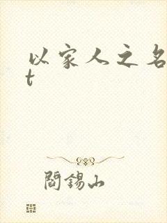 以家人之名txt封面