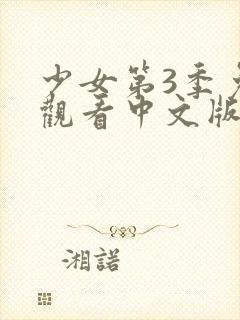 少女第3季免费观看中文版