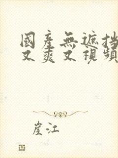 国产无遮挡又黄又爽又视频