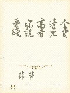 爱你高清全集在线观看免费播放