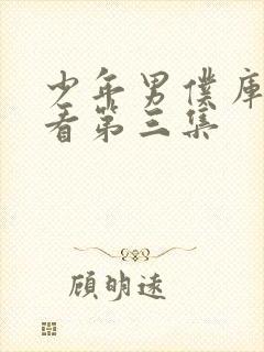 少年男仆库洛观看第三集