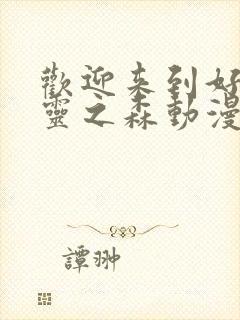 欢迎来到好色精灵之森动漫