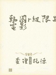 韩国r级限制性电影