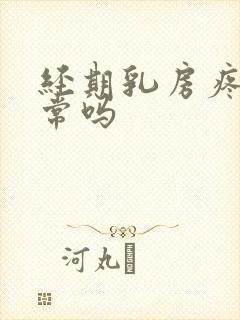 经期乳房疼痛正常吗