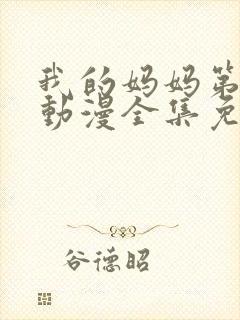 我的妈妈第一季动漫全集免费观看