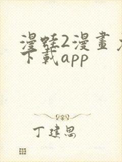 漫蛙2漫画免费下载app