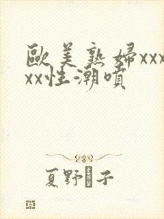 欧美熟妇xxxxx性潮喷