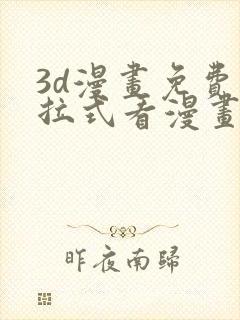 3d漫画免费下拉式看漫画网站