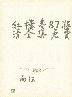 红楼梦87版高清全集免费