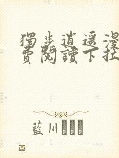 独步逍遥漫画免费阅读下拉式