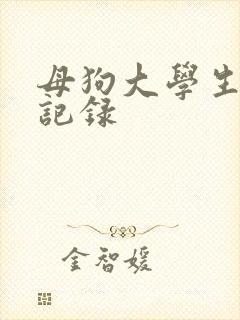 母狗大学生调教记录封面