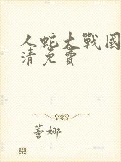 人蛇大战国语高清免费封面