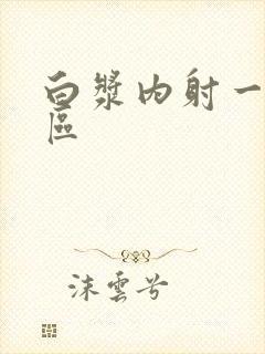 白浆内射一区二区