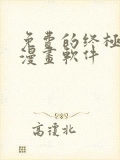 免费的终极斗罗漫画软件封面