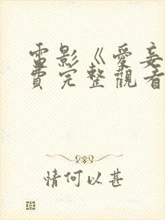 电影《爱妾》免费完整观看