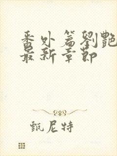 番外篇刘艳番外最新章节