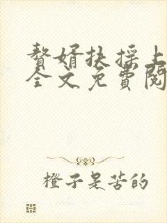 赘婿扶摇上青天全文免费阅读最新章节列表封面