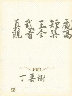 真武王短剧免费观看全集高清