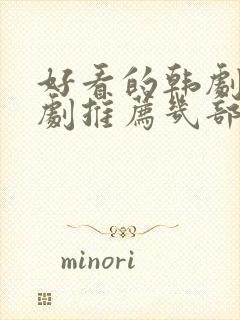 好看的韩剧电视剧推荐几部爱情