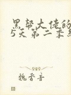 黑帮大佬的365天第二季结局